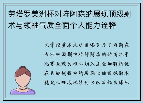 劳塔罗美洲杯对阵阿森纳展现顶级射术与领袖气质全面个人能力诠释 劳塔罗美洲杯对阵阿森纳展现顶级射术与领袖气质全面个人能力诠释