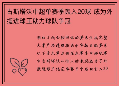 古斯塔沃中超单赛季轰入20球 成为外援进球王助力球队争冠