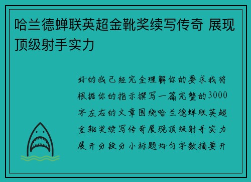 哈兰德蝉联英超金靴奖续写传奇 展现顶级射手实力