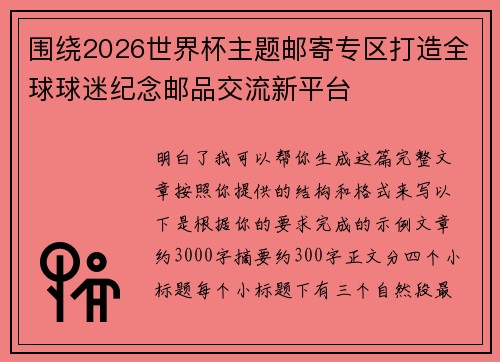 围绕2026世界杯主题邮寄专区打造全球球迷纪念邮品交流新平台