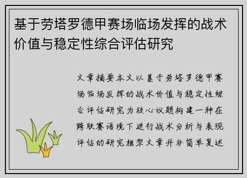基于劳塔罗德甲赛场临场发挥的战术价值与稳定性综合评估研究
