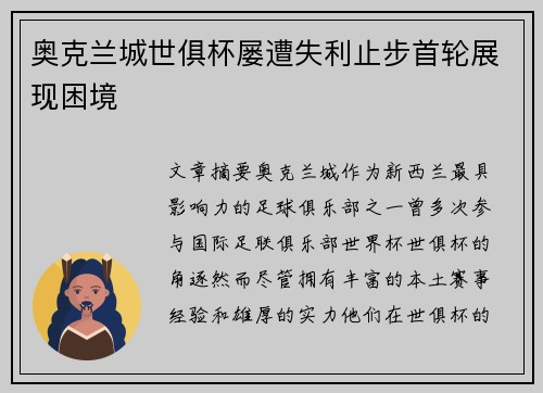 奥克兰城世俱杯屡遭失利止步首轮展现困境