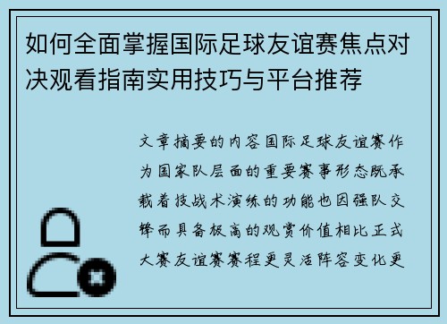 如何全面掌握国际足球友谊赛焦点对决观看指南实用技巧与平台推荐