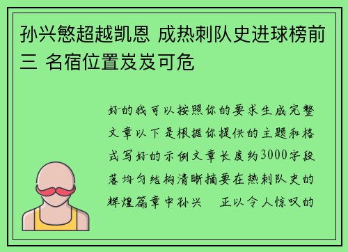 孙兴慜超越凯恩 成热刺队史进球榜前三 名宿位置岌岌可危