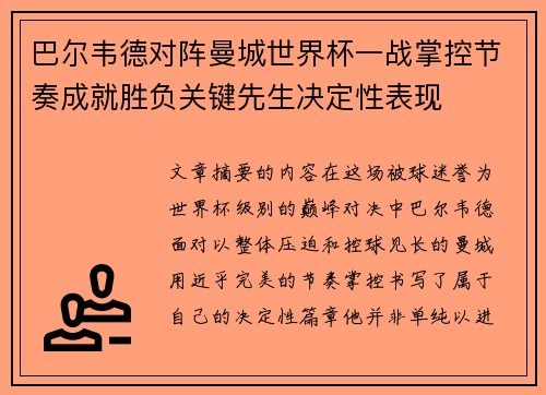 巴尔韦德对阵曼城世界杯一战掌控节奏成就胜负关键先生决定性表现