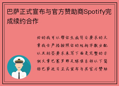 巴萨正式宣布与官方赞助商Spotify完成续约合作