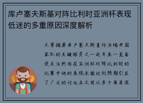 库卢塞夫斯基对阵比利时亚洲杯表现低迷的多重原因深度解析