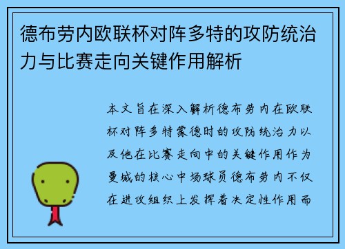 德布劳内欧联杯对阵多特的攻防统治力与比赛走向关键作用解析