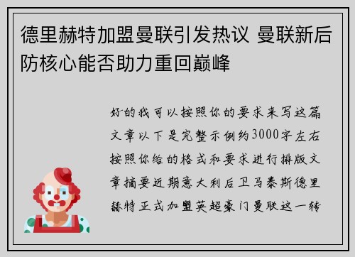 德里赫特加盟曼联引发热议 曼联新后防核心能否助力重回巅峰
