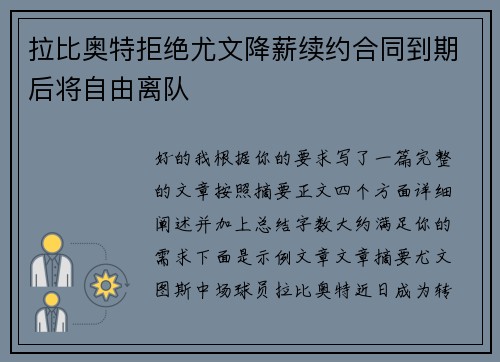 拉比奥特拒绝尤文降薪续约合同到期后将自由离队
