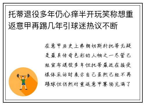 托蒂退役多年仍心痒半开玩笑称想重返意甲再踢几年引球迷热议不断