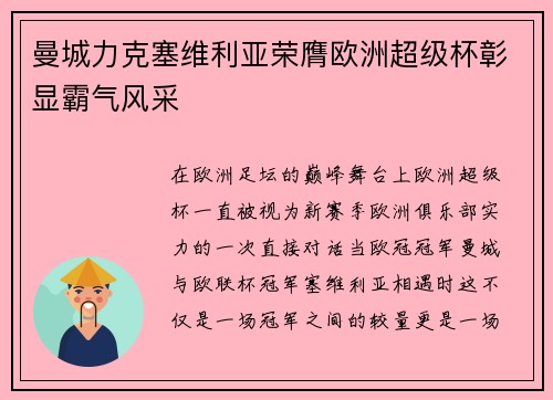曼城力克塞维利亚荣膺欧洲超级杯彰显霸气风采