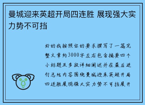 曼城迎来英超开局四连胜 展现强大实力势不可挡