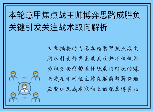 本轮意甲焦点战主帅博弈思路成胜负关键引发关注战术取向解析