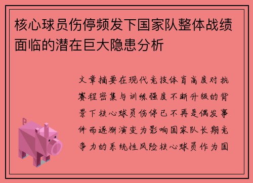 核心球员伤停频发下国家队整体战绩面临的潜在巨大隐患分析