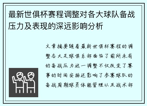 最新世俱杯赛程调整对各大球队备战压力及表现的深远影响分析