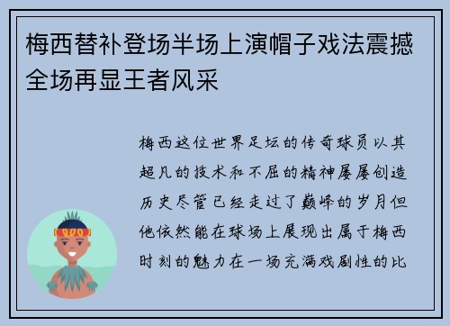 梅西替补登场半场上演帽子戏法震撼全场再显王者风采