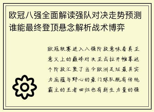 欧冠八强全面解读强队对决走势预测谁能最终登顶悬念解析战术博弈
