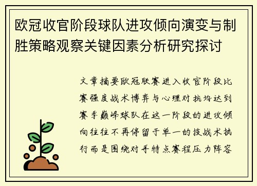 欧冠收官阶段球队进攻倾向演变与制胜策略观察关键因素分析研究探讨