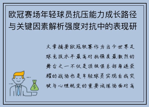 欧冠赛场年轻球员抗压能力成长路径与关键因素解析强度对抗中的表现研究
