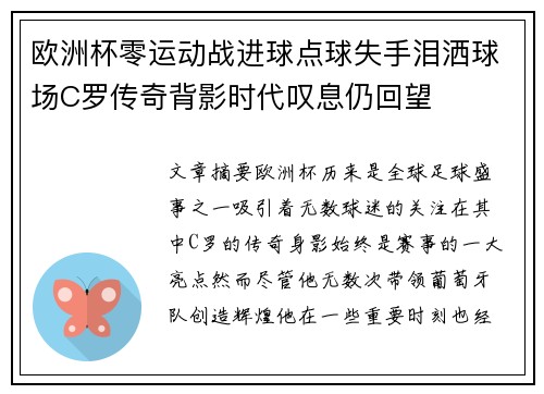 欧洲杯零运动战进球点球失手泪洒球场C罗传奇背影时代叹息仍回望