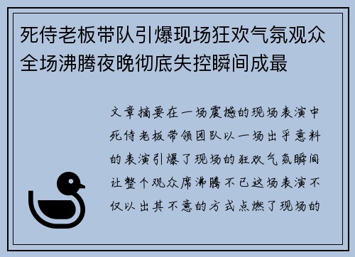 死侍老板带队引爆现场狂欢气氛观众全场沸腾夜晚彻底失控瞬间成最