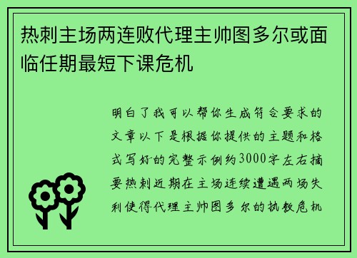 热刺主场两连败代理主帅图多尔或面临任期最短下课危机