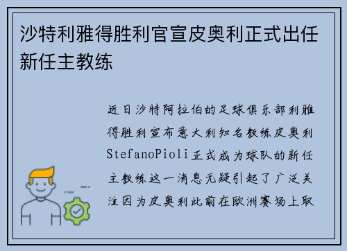 沙特利雅得胜利官宣皮奥利正式出任新任主教练