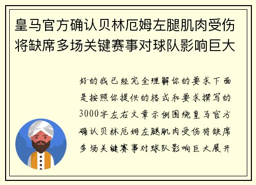 皇马官方确认贝林厄姆左腿肌肉受伤将缺席多场关键赛事对球队影响巨大