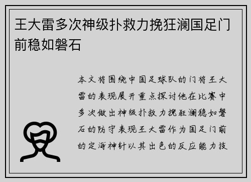 王大雷多次神级扑救力挽狂澜国足门前稳如磐石