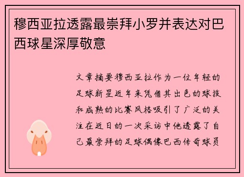 穆西亚拉透露最崇拜小罗并表达对巴西球星深厚敬意