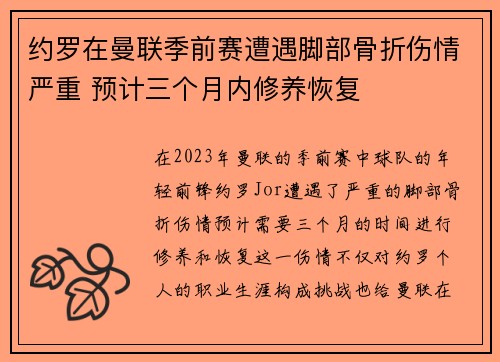 约罗在曼联季前赛遭遇脚部骨折伤情严重 预计三个月内修养恢复