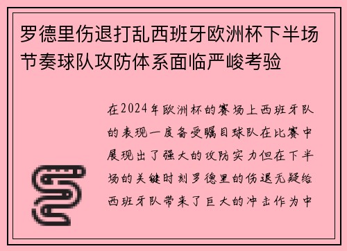 罗德里伤退打乱西班牙欧洲杯下半场节奏球队攻防体系面临严峻考验