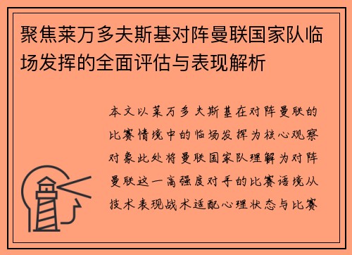 聚焦莱万多夫斯基对阵曼联国家队临场发挥的全面评估与表现解析
