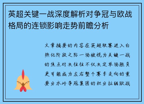 英超关键一战深度解析对争冠与欧战格局的连锁影响走势前瞻分析