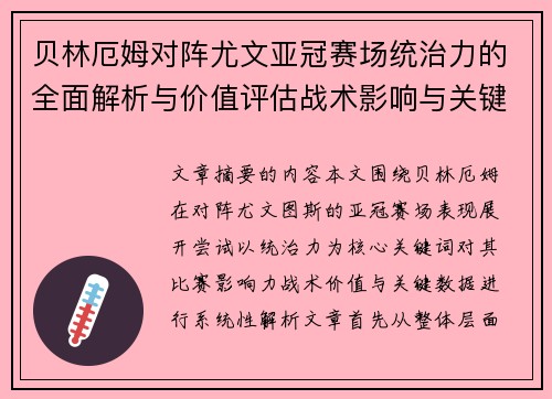 贝林厄姆对阵尤文亚冠赛场统治力的全面解析与价值评估战术影响与关键数据