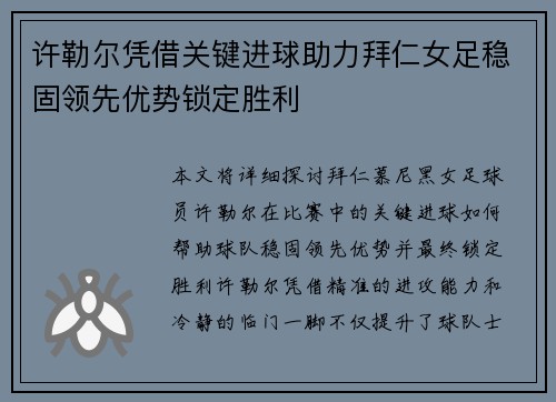 许勒尔凭借关键进球助力拜仁女足稳固领先优势锁定胜利 许勒尔凭借关键进球助力拜仁女足稳固领先优势锁定胜利