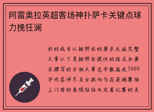 阿雷奥拉英超客场神扑萨卡关键点球力挽狂澜