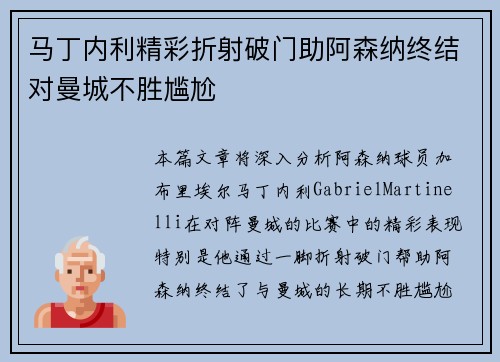 马丁内利精彩折射破门助阿森纳终结对曼城不胜尴尬