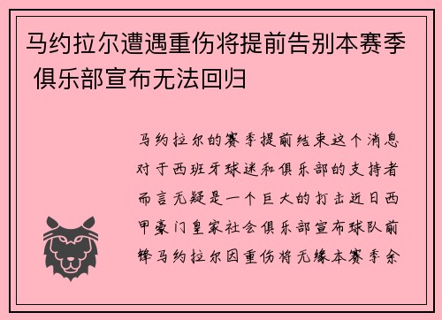 马约拉尔遭遇重伤将提前告别本赛季 俱乐部宣布无法回归