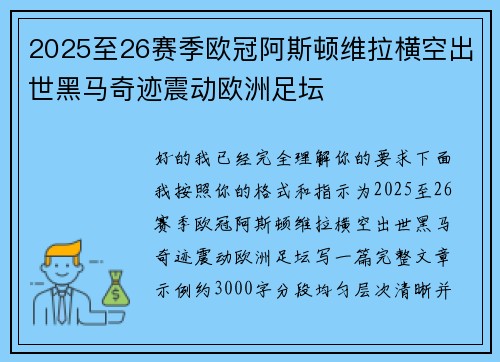 2025至26赛季欧冠阿斯顿维拉横空出世黑马奇迹震动欧洲足坛