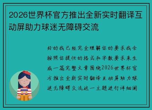 2026世界杯官方推出全新实时翻译互动屏助力球迷无障碍交流