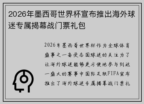 2026年墨西哥世界杯宣布推出海外球迷专属揭幕战门票礼包