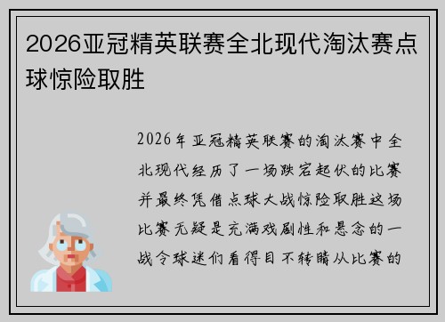 2026亚冠精英联赛全北现代淘汰赛点球惊险取胜