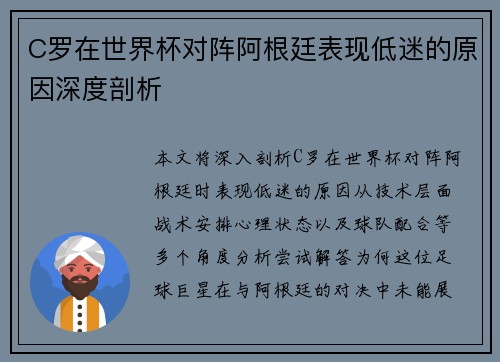 C罗在世界杯对阵阿根廷表现低迷的原因深度剖析