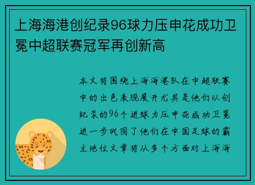 上海海港创纪录96球力压申花成功卫冕中超联赛冠军再创新高