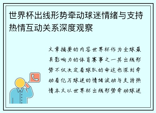世界杯出线形势牵动球迷情绪与支持热情互动关系深度观察
