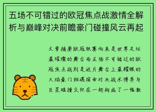五场不可错过的欧冠焦点战激情全解析与巅峰对决前瞻豪门碰撞风云再起