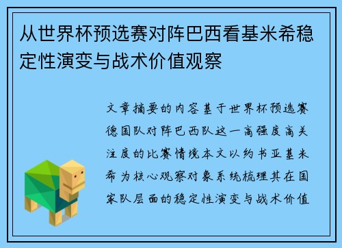 从世界杯预选赛对阵巴西看基米希稳定性演变与战术价值观察