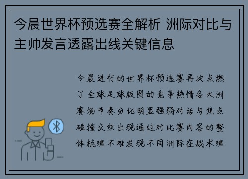 今晨世界杯预选赛全解析 洲际对比与主帅发言透露出线关键信息
